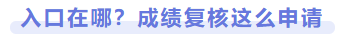 入口在哪？成績復核這么申請