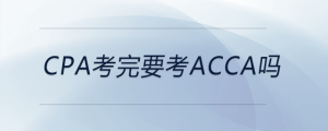 cpa考完要考acca嗎
