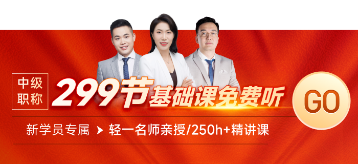 快來領(lǐng)取299節(jié)中級經(jīng)濟師課程！0元搶先學！