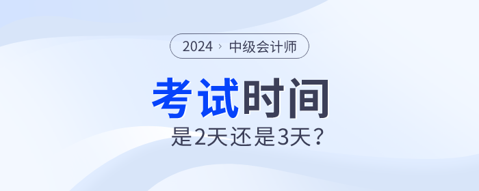 2024年中級(jí)會(huì)計(jì)師考試時(shí)間是2天還是3天？