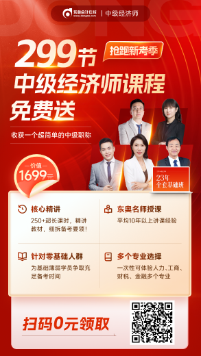 299節(jié)中級經(jīng)濟師課程免費送