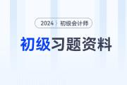2024年初級(jí)會(huì)計(jì)考試習(xí)題匯集，速來(lái)練習(xí)！