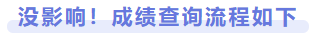 沒影響！成績查詢流程如下