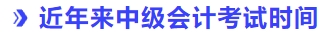 近年來中級(jí)會(huì)計(jì)考試時(shí)間