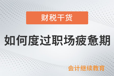 如何度過職場疲憊期？