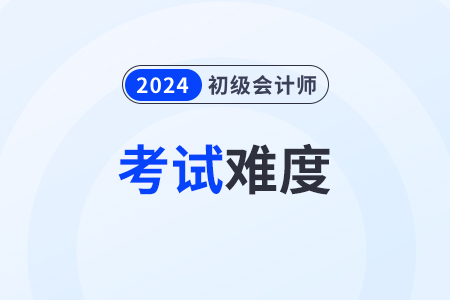 2024初級會計實務難考嗎？教材會有變化嗎？