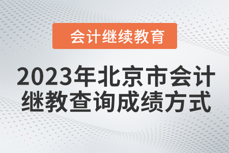 2023年北京市會(huì)計(jì)人員繼續(xù)教育查詢成績方式