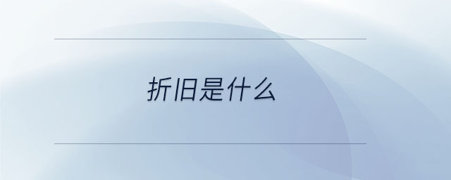 折舊是什么 折舊是什么