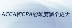 acca和cpa的難度哪個更大