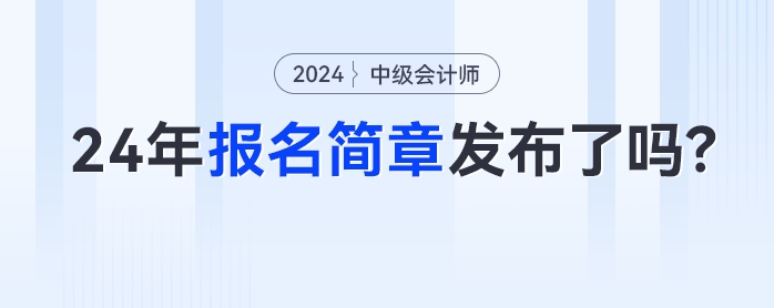 2024年中級會計報名簡章什么時候發(fā)布？這些時間點考生需密切關注！
