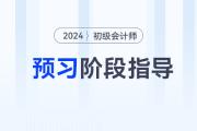 2024年初級會計(jì)預(yù)習(xí)階段進(jìn)行中，做到這些備考更省力！