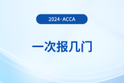 2024年acca考試一次報(bào)幾門？怎么搭配更合理？