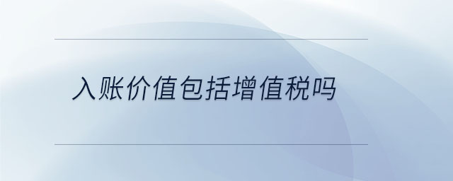 入賬價值包括增值稅嗎