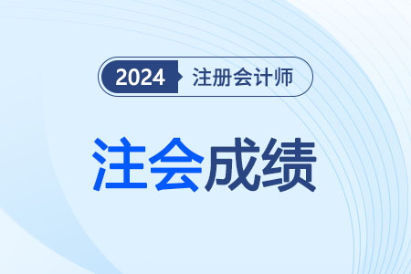 注會(huì)成績(jī)頭圖