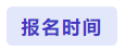報名時間