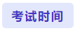 考試時間