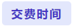 交費時間