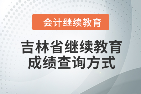 吉林省會(huì)計(jì)繼續(xù)教育2023年成績(jī)查詢方式