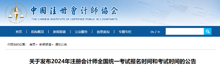 中注協(xié)：2024年注會考試報名時間和考試時間確定！