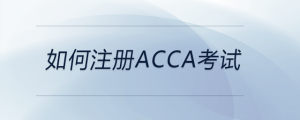 如何注冊acca考試