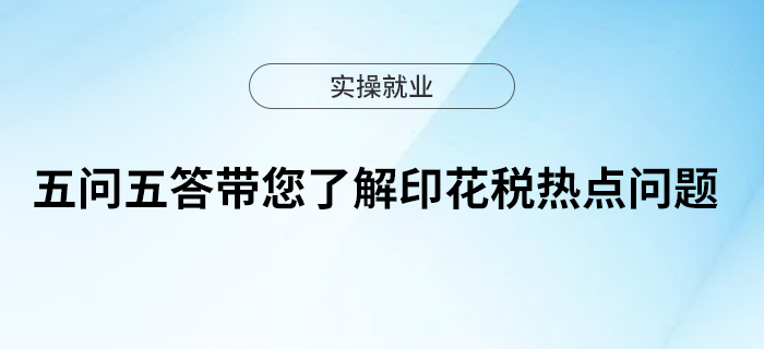 五問(wèn)五答帶您了解印花稅熱點(diǎn)問(wèn)題