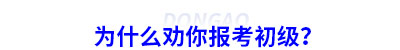 為什么勸你報考初級會計？