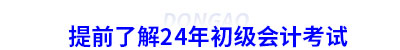 提前了解24年初級會計考試