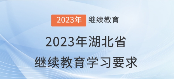 2023年湖北省會(huì)計(jì)繼續(xù)教育學(xué)習(xí)要求