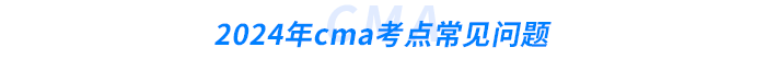2024年cma考點(diǎn)常見問題