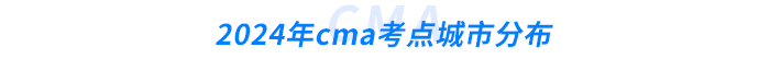 2024年cma考點(diǎn)城市分布