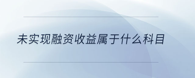 未實(shí)現(xiàn)融資收益屬于什么科目