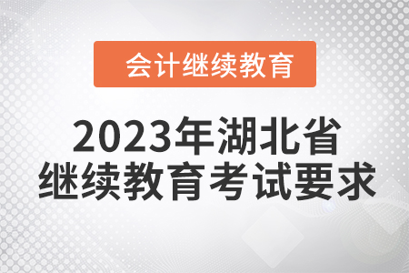 2023年湖北省會計繼續(xù)教育考試要求