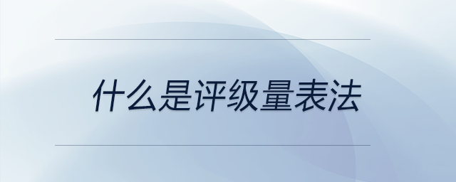 什么是評(píng)級(jí)量表法