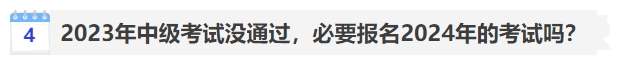 中級(jí)會(huì)計(jì)2023年中級(jí)考試沒(méi)通過(guò)，必要報(bào)名2024年的考試嗎？