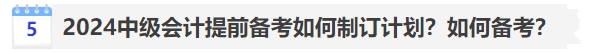 2024中級(jí)會(huì)計(jì)提前備考如何制訂計(jì)劃？如何備考？