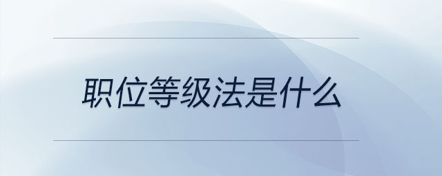 職位等級法是什么