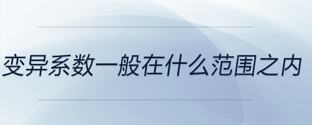 變異系數(shù)在什么范圍之內(nèi) 變異系數(shù)在什么范圍之內(nèi)