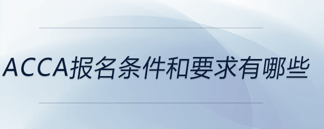 acca報(bào)名條件和要求有哪些