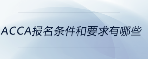 acca報名條件和要求有哪些