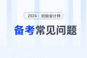 2024年初級會計考試備考常見問題答疑，新手考生少走彎路！