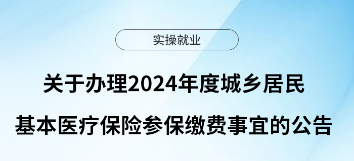 關(guān)于辦理2024年度城鄉(xiāng)居民基本醫(yī)療保險(xiǎn)參保繳費(fèi)事宜的公告