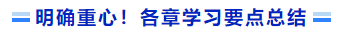 明確重心！各章學(xué)習(xí)要點總結(jié)