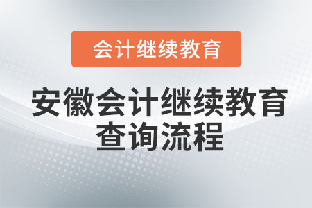 2023年安徽會(huì)計(jì)繼續(xù)教育查詢流程 2023年安徽會(huì)計(jì)繼續(xù)教育查詢流程