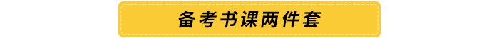 備考書課兩件套 備考書課兩件套