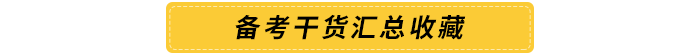 備考干貨匯總收藏 備考干貨匯總收藏