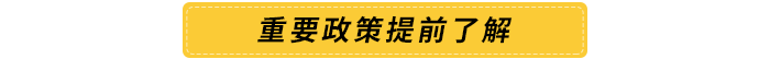 重要政策提前了解 重要政策提前了解