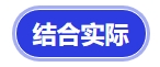 中級(jí)會(huì)計(jì)結(jié)合實(shí)際