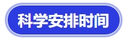 中級(jí)會(huì)計(jì)科學(xué)安排時(shí)間
