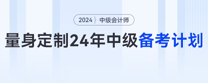 一文get如何為自己量身定制2024年中級(jí)會(huì)計(jì)備考計(jì)劃！