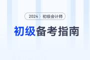 2024年初級會計(jì)師備考方法指導(dǎo)，不看吃虧！